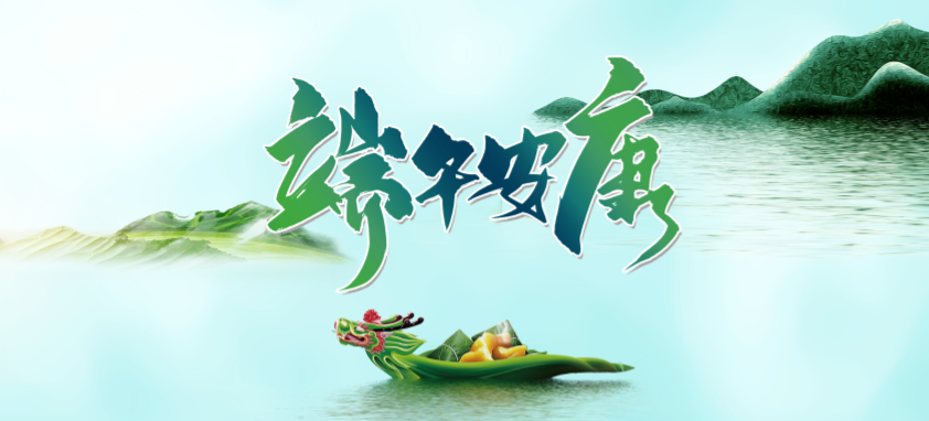 端午丨 端午良辰臨仲夏 ，不負(fù)光陰幸福時(shí)