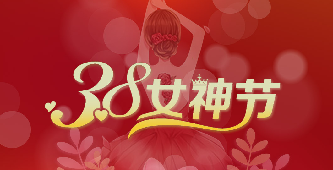 三八女神節(jié)  朗信科技祝所有女神節(jié)日快樂！