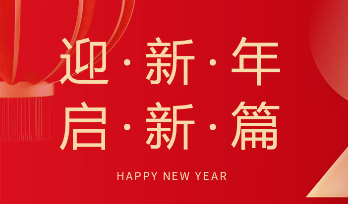 喜迎新年  朗信科技祝您元旦快樂！
