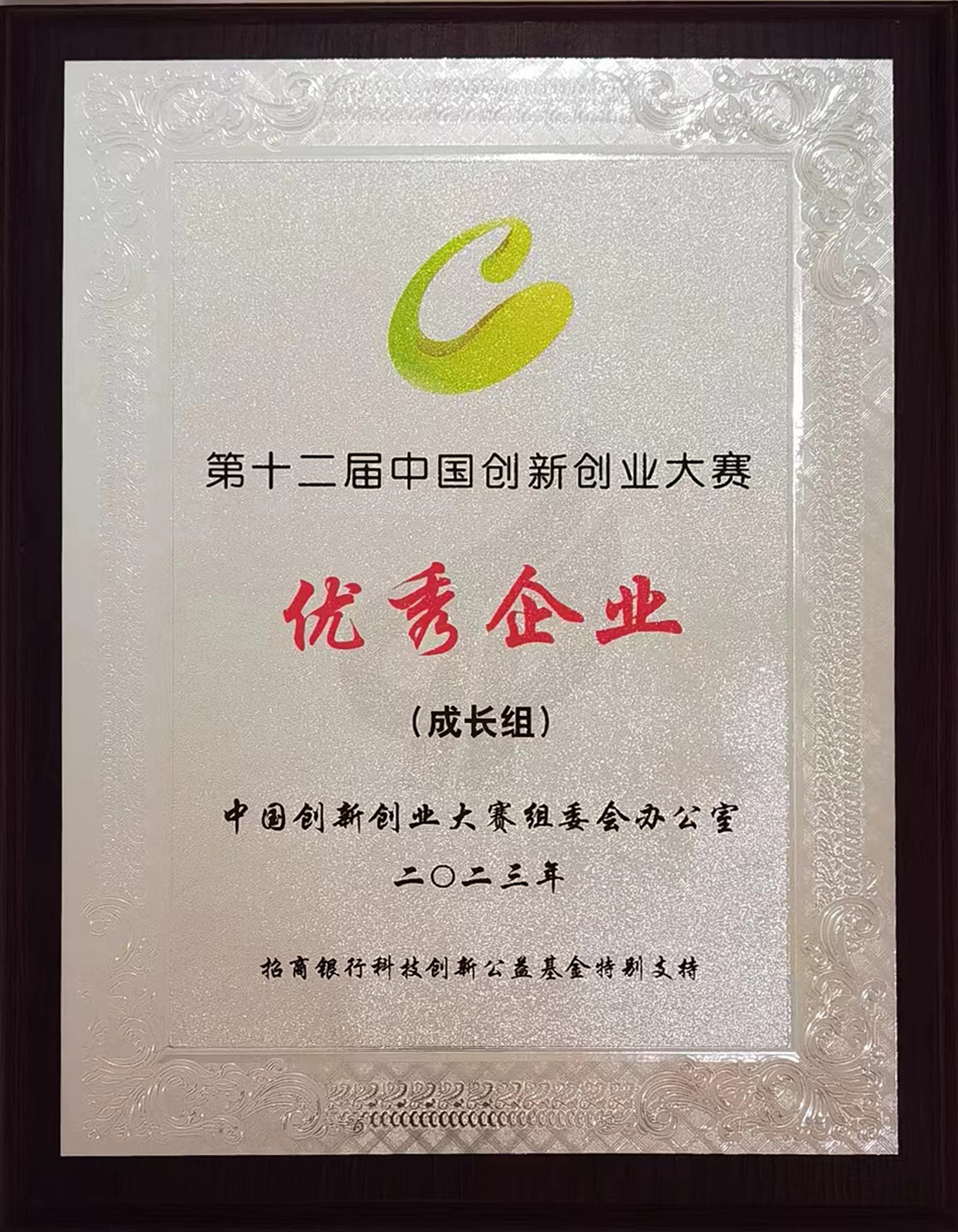 1697443808116913.jpg 第十二屆中國創(chuàng)新創(chuàng)業(yè)大賽優(yōu)秀企業(yè).jpg